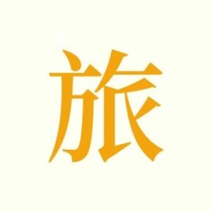 Picture of 旅人眼界 特級小編