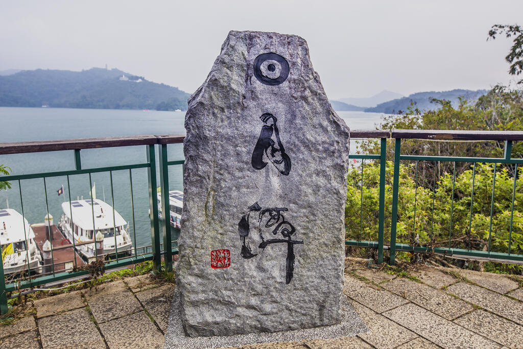 日月潭立碑