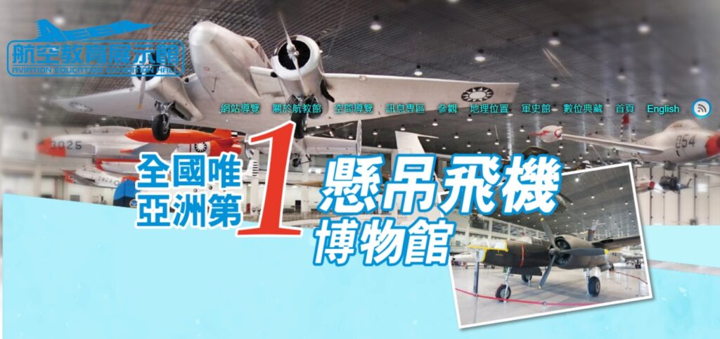 臺灣必玩景點－航空教育展示館
