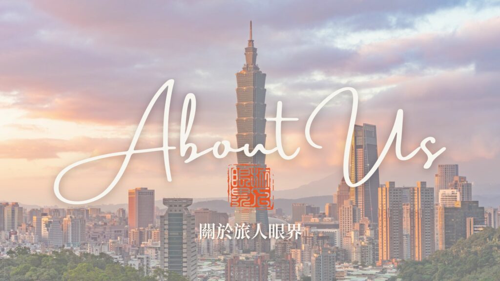 關於旅人眼界