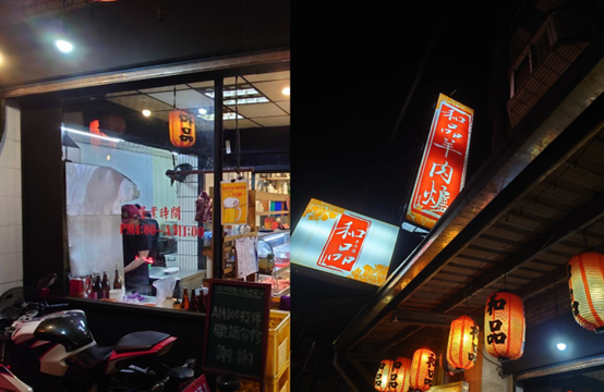 臺灣流浪地圖－和品羊肉爐店外