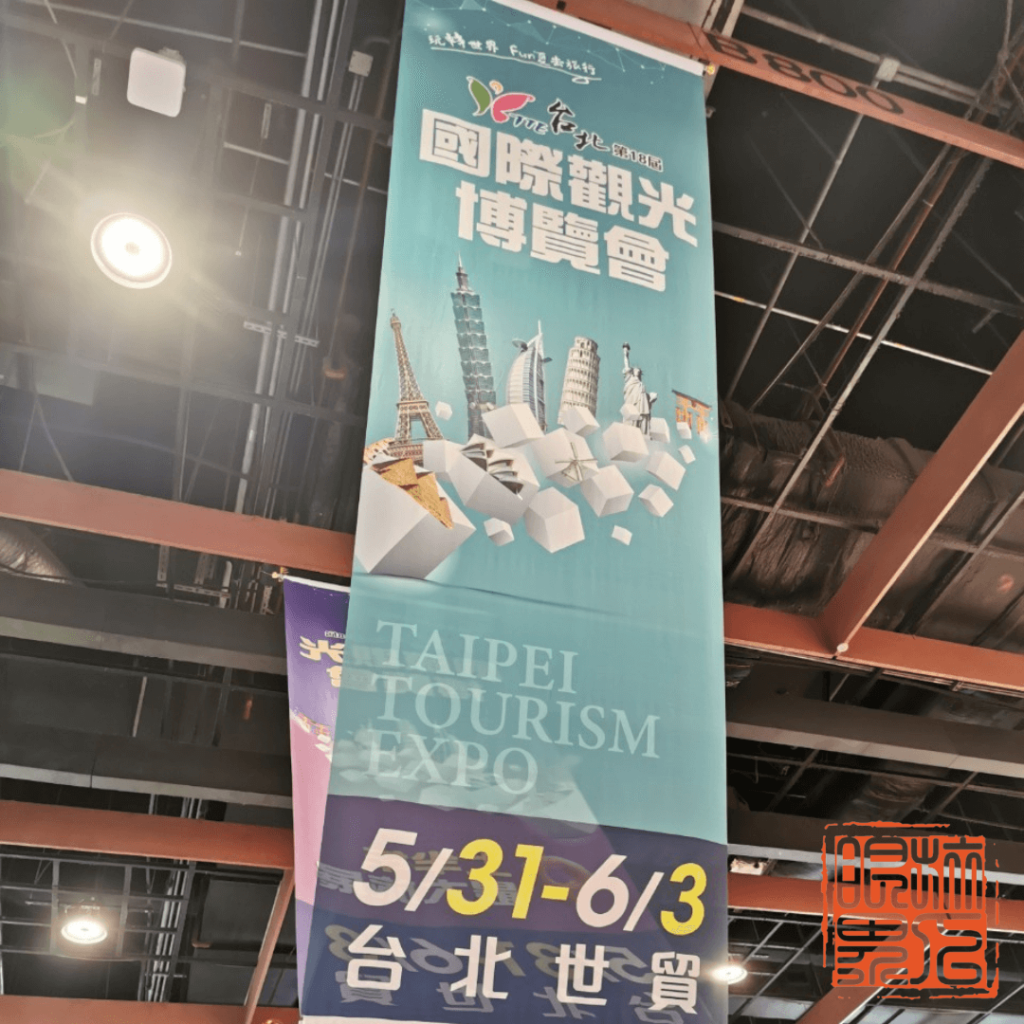 台北旅展