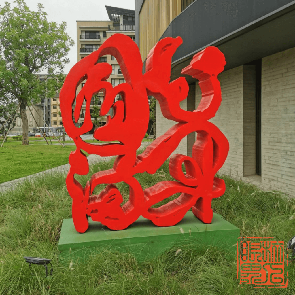 橫山書法藝術公園